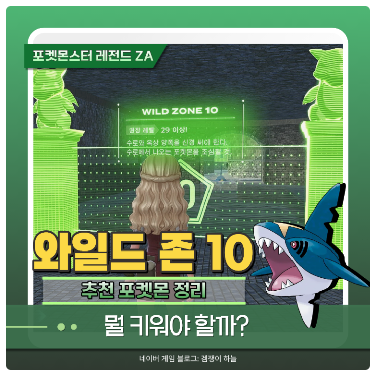  포켓몬 ZA 와일드 존 10 | 등장 포켓몬 & 메가 진화 정리 (포켓몬스터 레전드 ZA 공략)
