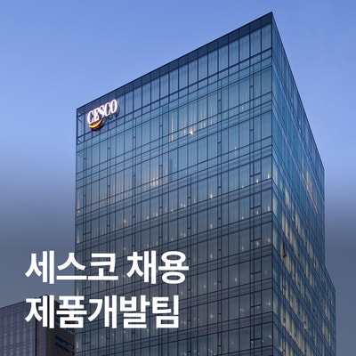 [세스코 채용 – 제품개발팀] 아이디어를 현실로 만드는 곳, 제품개발팀 직무를 소개합니다.
