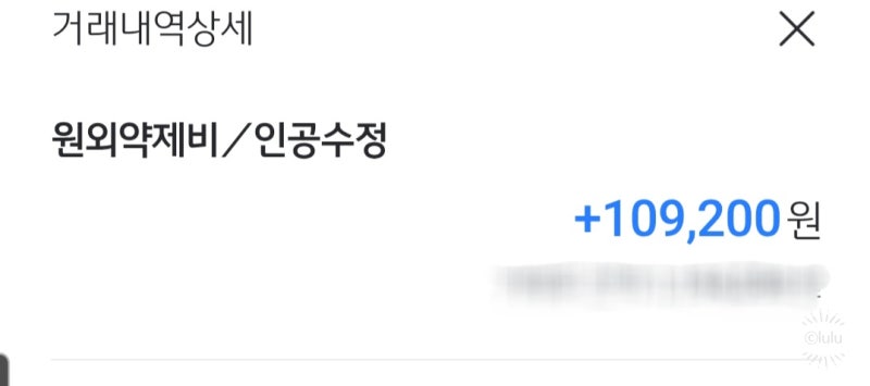 인공수정 약제비 청구, 서류 준비부터 소요 기간(비용, 온라인 신청)