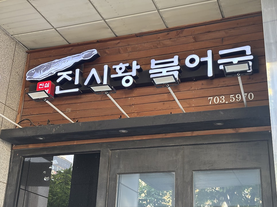 진시황북어국 사진 1