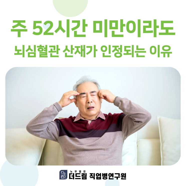  주 52시간 미만이라도 뇌심혈관 산재가 인정되는 이유
