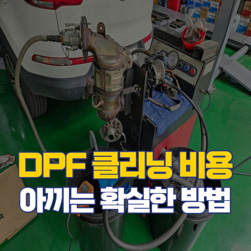 스포티지R DPF 클리닝 비용 아끼는 법, 부산 DPF클리닝 전문점에서 알려드립니다.