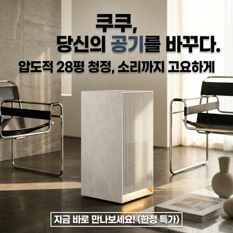  거실 공기청정기, 브랜드 값에 속지 마세요. 가성비로 압살하는 쿠쿠 인스퓨어 헤리티지 분석