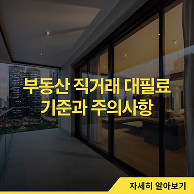  부동산 직거래 대필료 기준과 주의사항