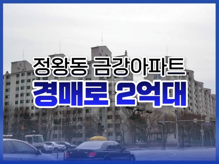  시흥아파트경매, 정왕동 금강아파트 물건 분석
