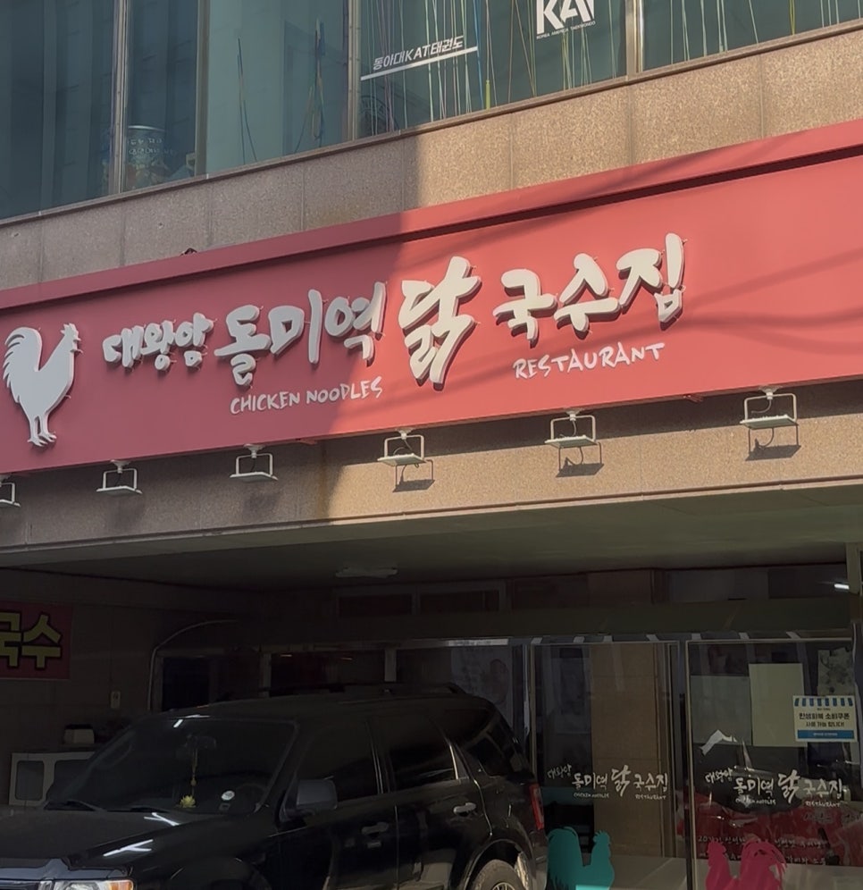 대왕암돌미역닭국수집 사진 1