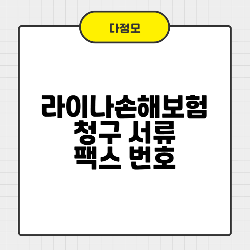 라이나손해보험 청구 서류 및 팩스 번호 쉽게 확인하기