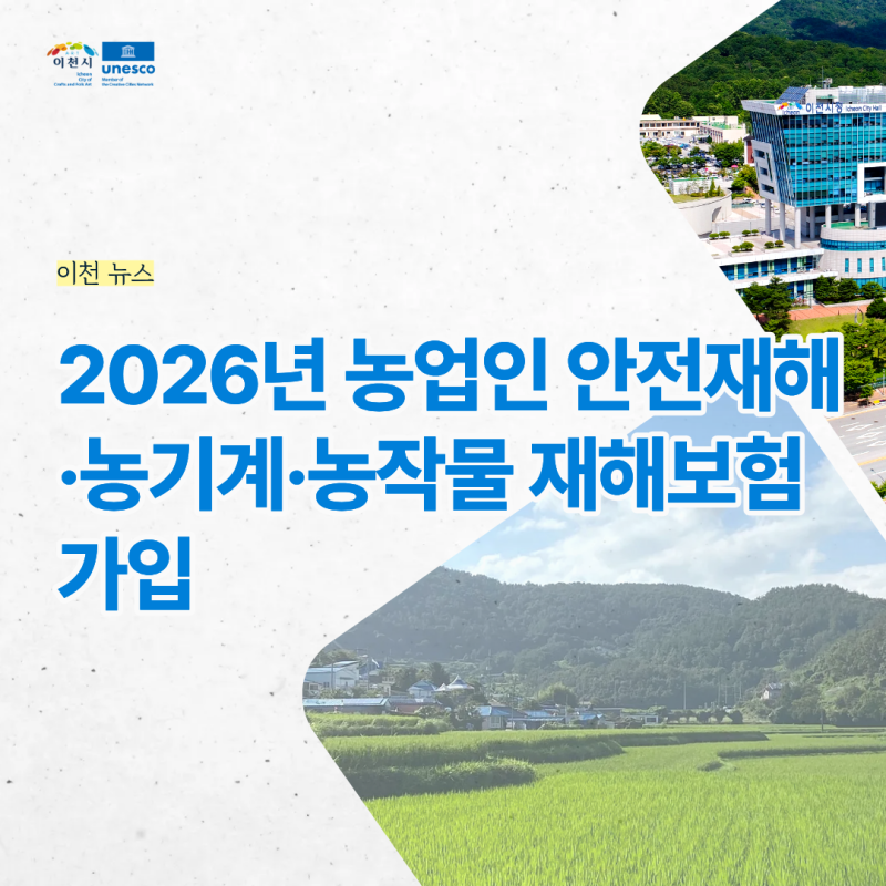 이천뉴스 | 2026년 농업인 안전재해·농기계·농작물 재해보험 가입 안내