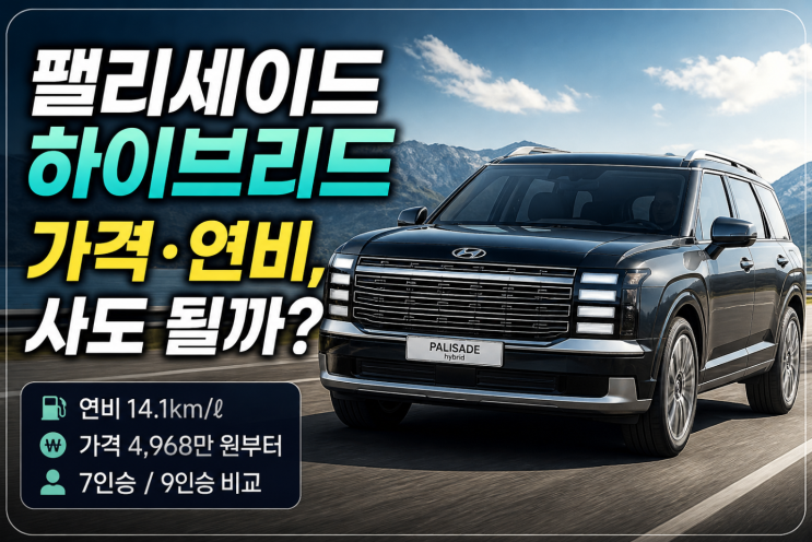 팰리세이드 하이브리드 가격·연비, 사도 될까