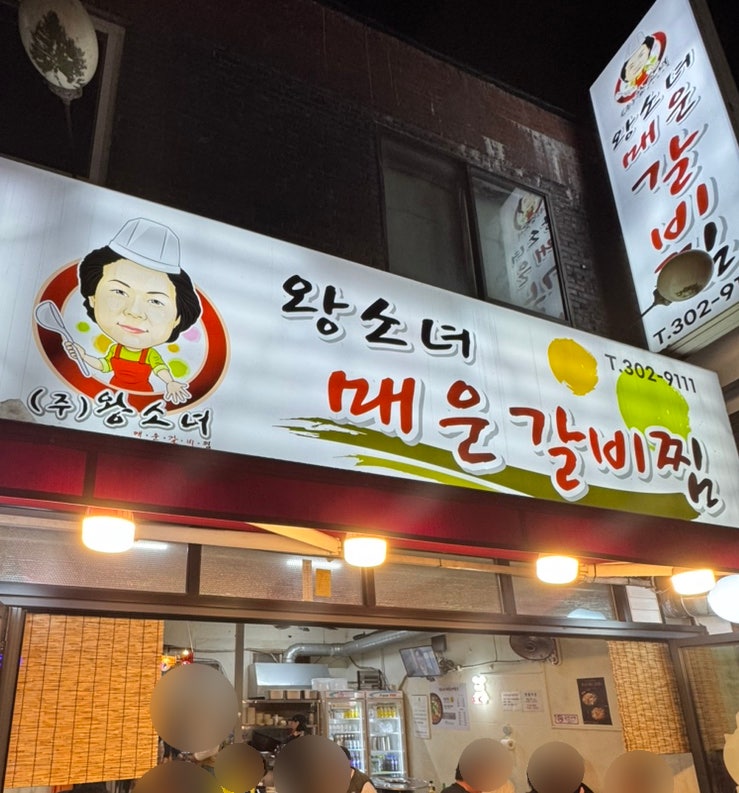 왕소녀매운갈비찜 수원본점 사진 1