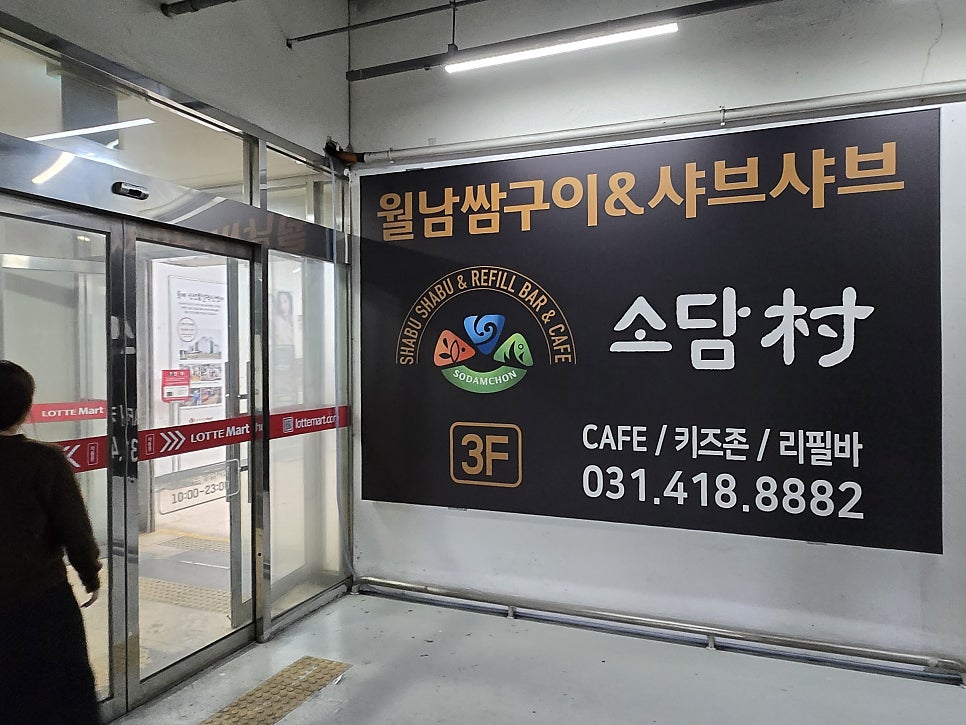소담촌 롯데마트상록수점 사진 4