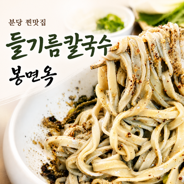  분당 서현 맛집 봉면옥 들기름칼국수 점심 후기