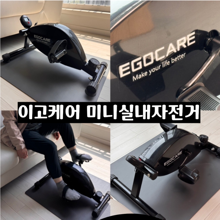  이고케어 가정용 미니 실내 자전거 조립없이 바로 사용 할수 있는 미니실내자전거 부모님운동기구 어버이날 선물로 추천해요!