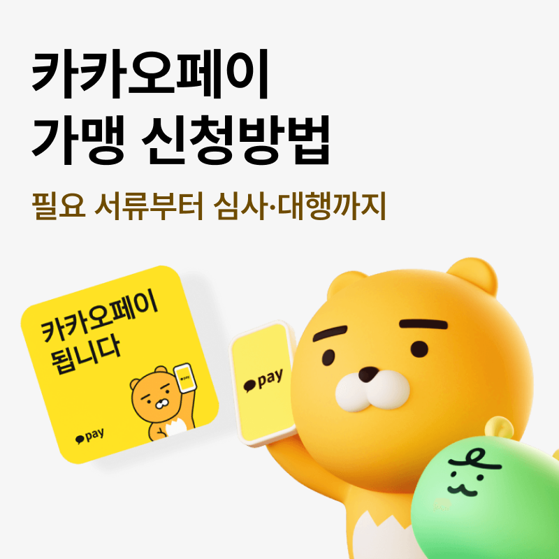 카카오페이 가맹 신청 방법, 필요 서류부터 심사·대행까지 한 번에 정리