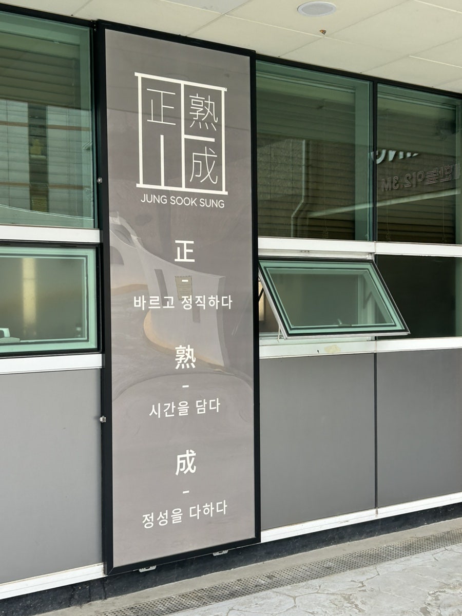 정숙성 서대문점 사진 2