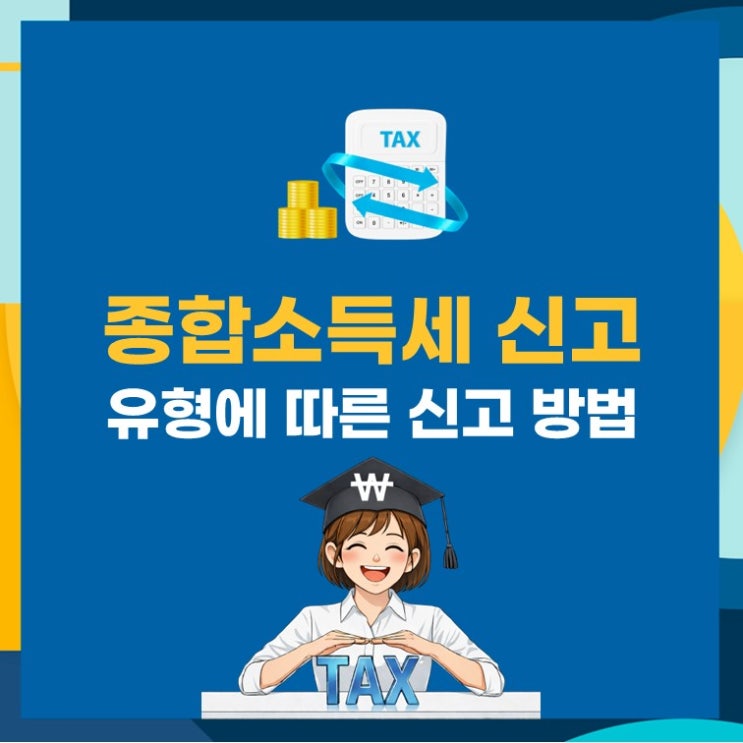  종합소득세 신고 방법 완벽정리! 유형별로 이렇게 다릅니다