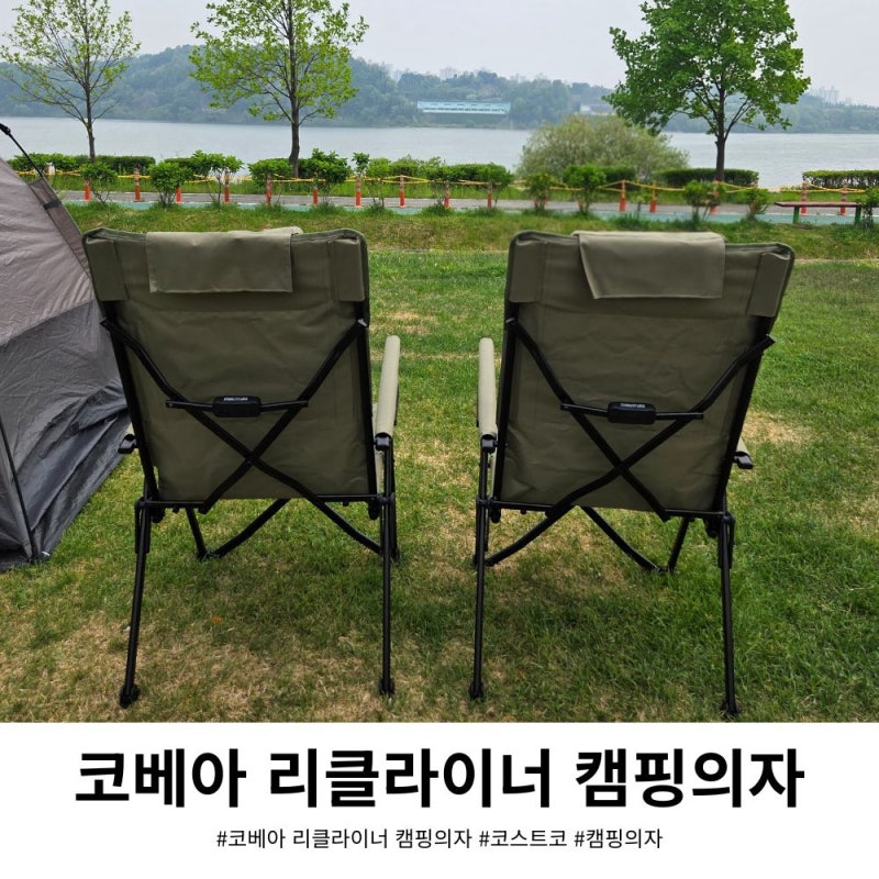 코스트코 코베아 리클라이너 캠핑의자, 인터넷 최저가보다 저렴하게 득템한 찐 후기