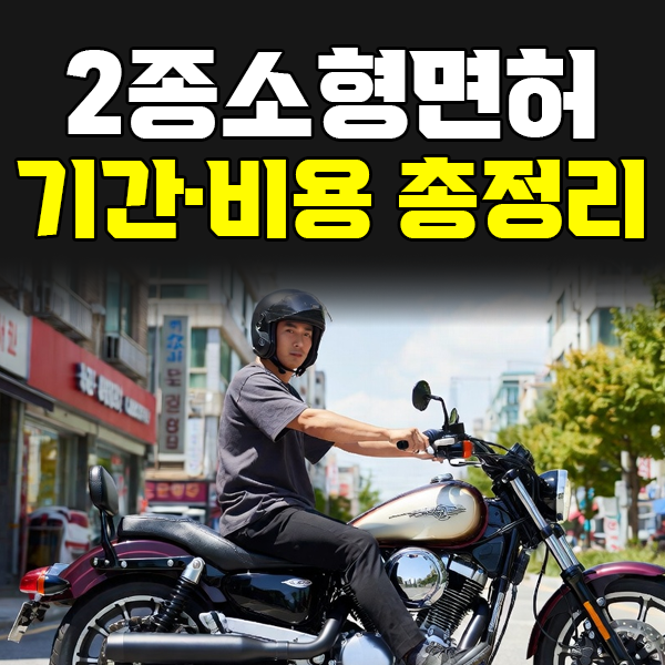 인천 2종소형(오토바이) 면허 취득 기간·비용 총정리 | 자체시험으로 빠르게