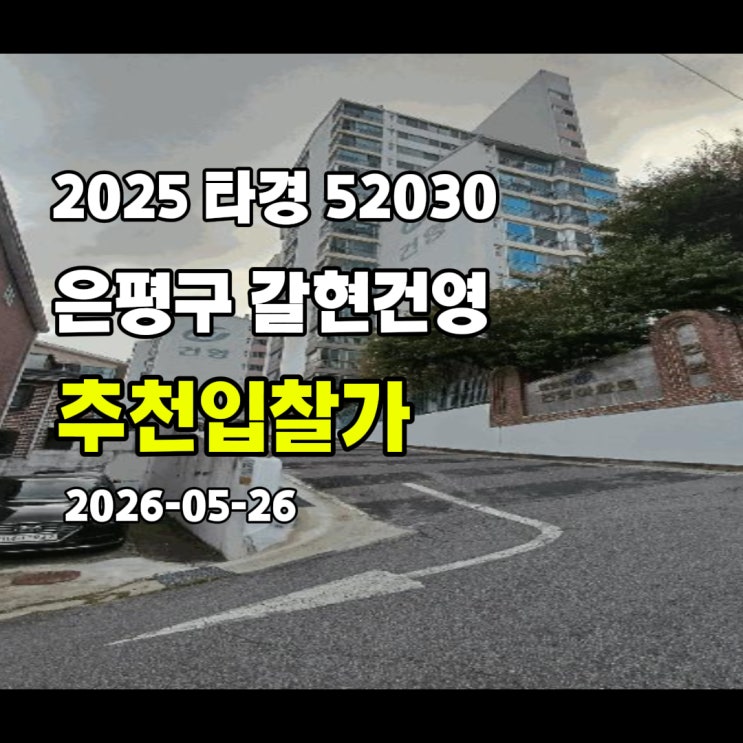  [2025 타경 52030] 서울 은평구 갈현건영아파트 추천입찰가