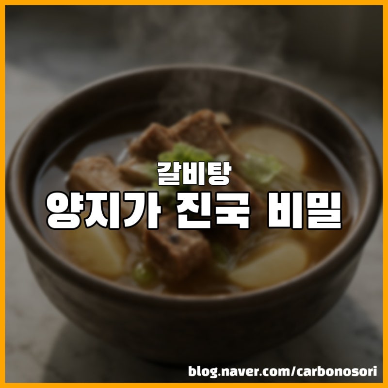 갈비탕, 핏물 빼기와 양지 추가가 진한 국물을 만듭니다