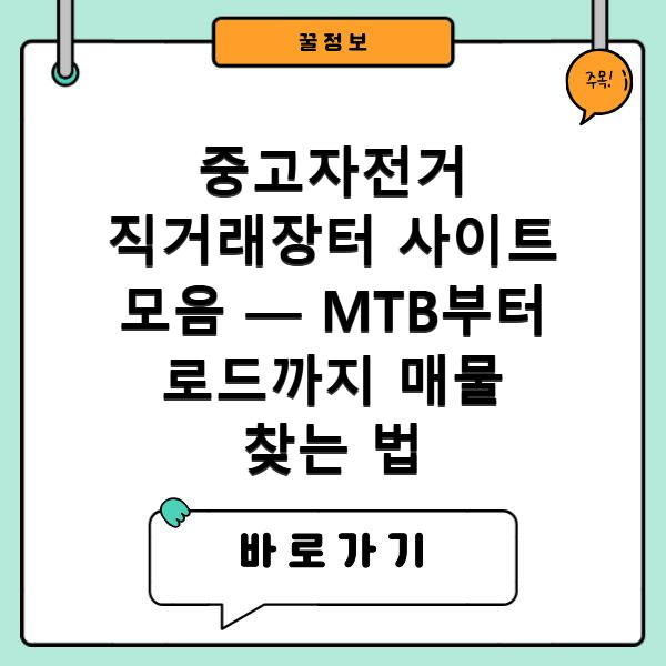 중고자전거 직거래장터 사이트 모음 — MTB부터 로드까지 매물 찾는 법