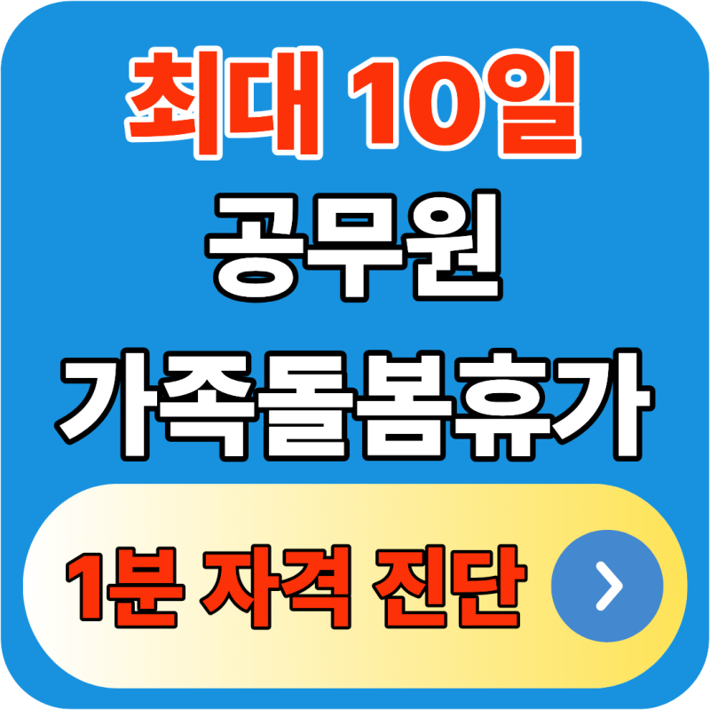 2026년 공무원 가족돌봄휴가 자격조건 사유 대상 유급 무급 일수 증빙서류 신청방법 총정리