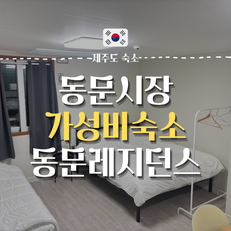  제주 동문시장 근처 가성비 숙소 | '동문레지던스'