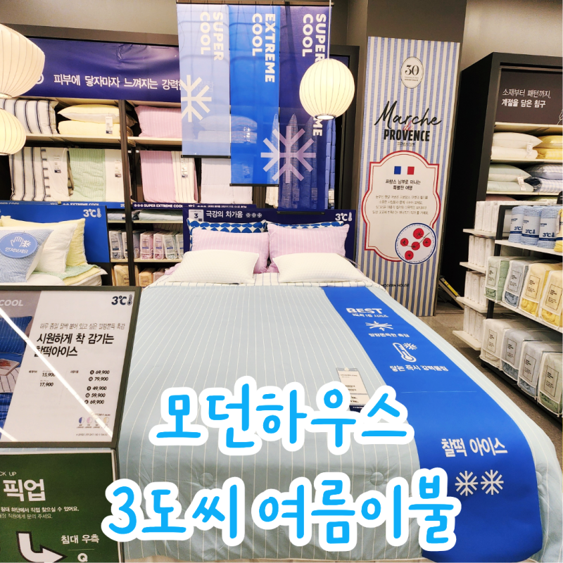 모던하우스 여름 이불 시원한 3도씨 냉감이불 패드