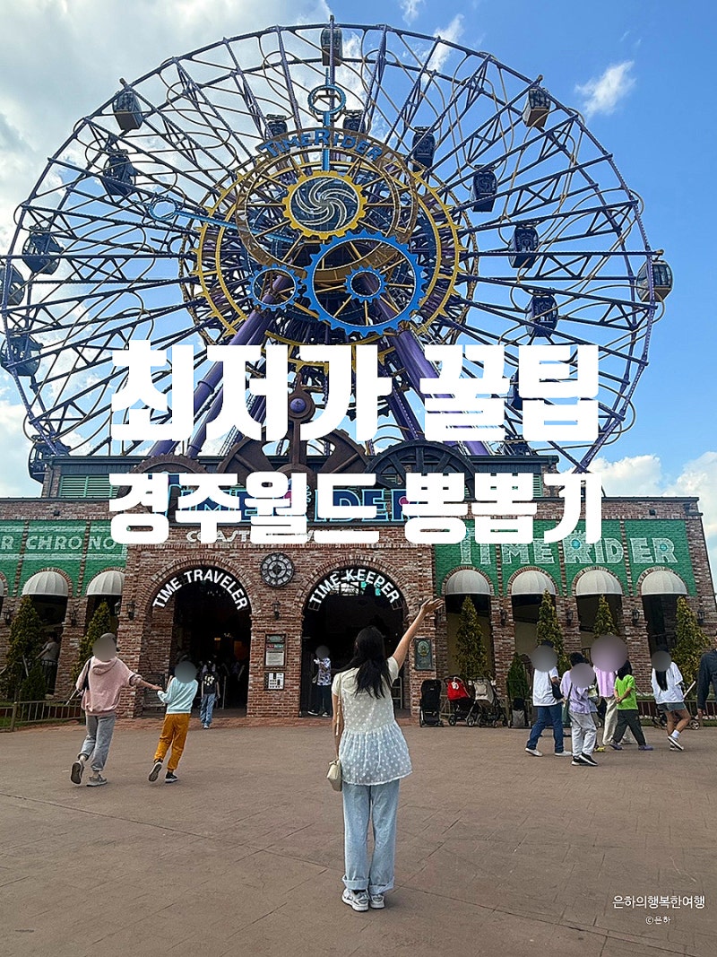경주월드 자유이용권 최저가, 할인부터 놀이기구 꿀팁까지 정리