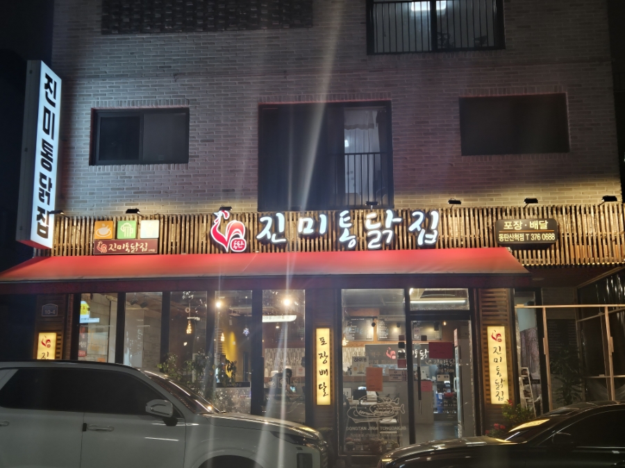 바삭한 진미통닭 사진 2