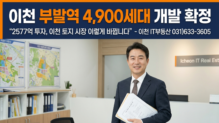  '이천 부발역세권 북단지구 도시개발사업' 구역 지정 승인 “2577억 투입, 이천 부동산 판이 바뀐다”