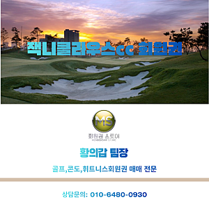 인천 송도 잭니클라우스cc 회원권 시세 및 혜택 총정리