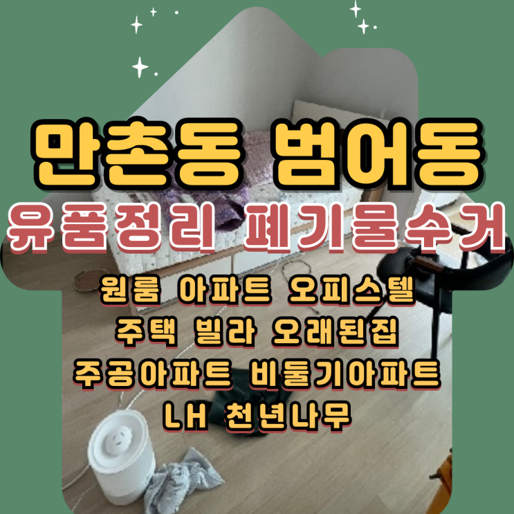  대구만촌동유품정리 업체 범어동 아파트정리 폐기물수거