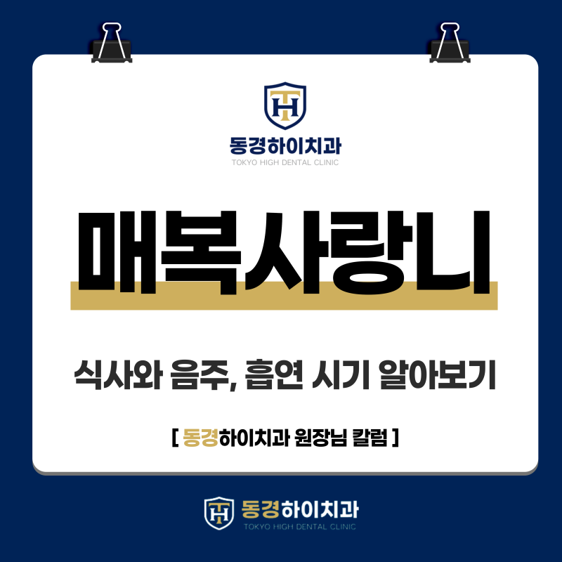 매복 사랑니 발치 후 식사와 음주, 흡연 시기 알아보기 [원장 칼럼]