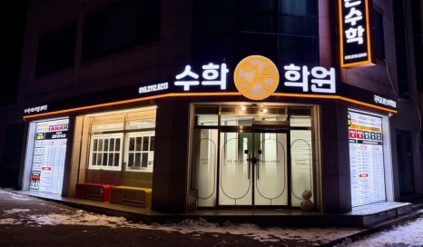 더나은수학 사진 5