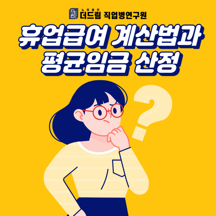  휴업급여 계산법과 평균임금 산정
