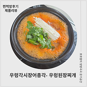 진하지만 깔끔한 국물, 우렁된장찌개 밀키트 먹어본 후기 우렁각시장어총각