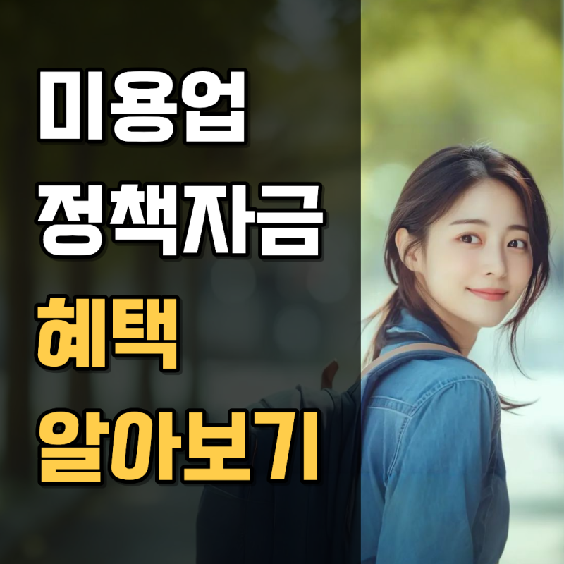 미용업 정책자금 승인 비법 알아보기