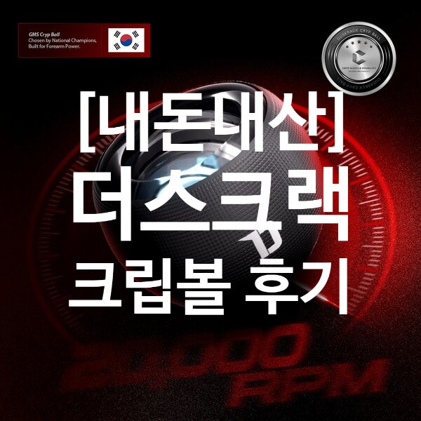  더스크랙 크립볼 사용 후기｜악력 운동기구로 손목·전완근 관리해본 실제 리뷰