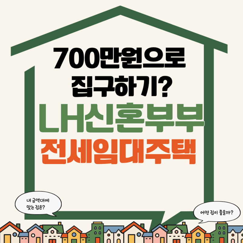 LH 신혼부부 전세임대 1형 2형 조건과 신청방법, 전세보증금 700만원으로 집구하기?