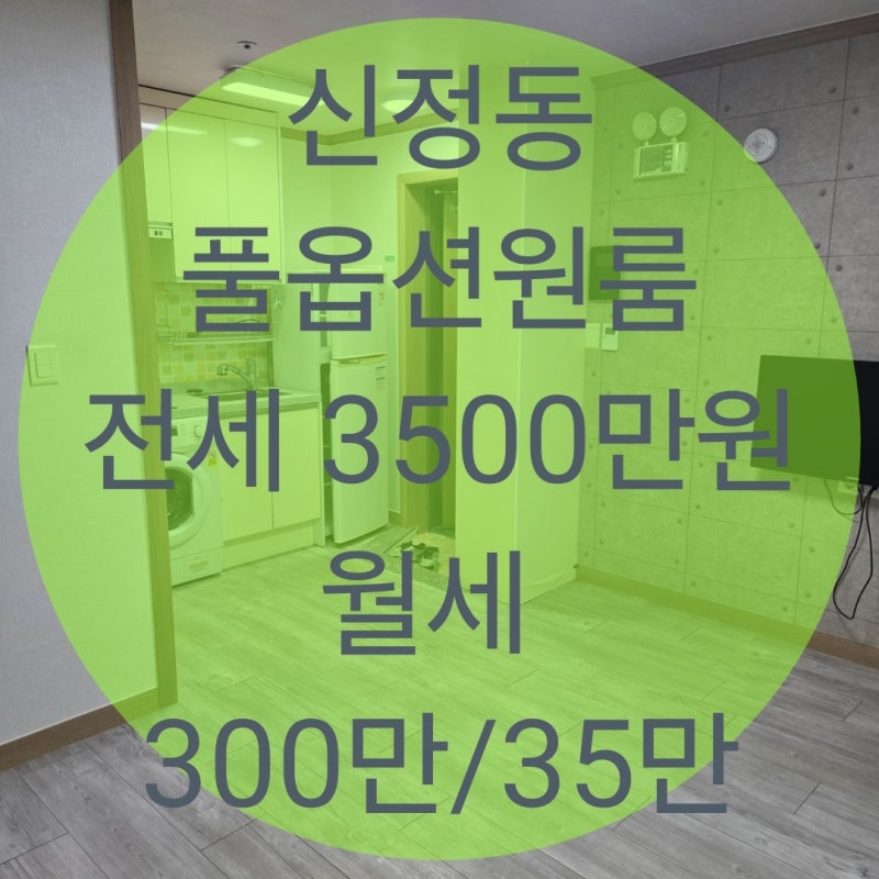 울산 남구 신정동 풀옵션 원룸 전세 및 월세[매물번호 M0589]