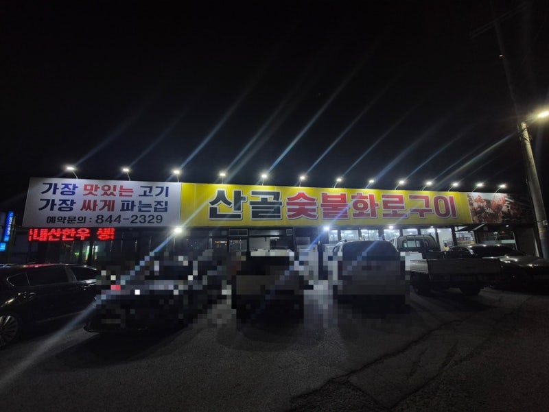 충주 맛집 산골숯불화로구이 | 충주 가성비 고깃집