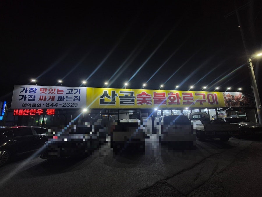 산골숯불화로구이 사진 1