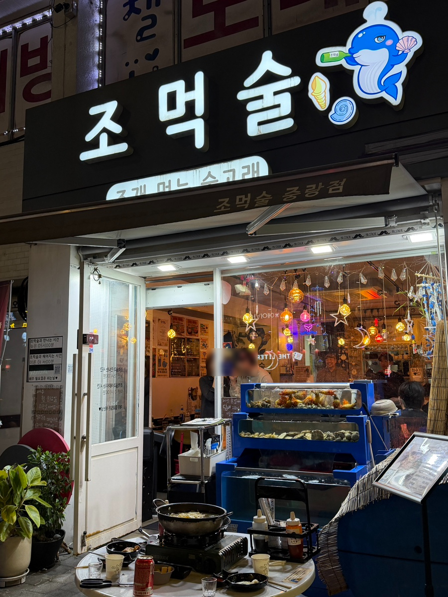 조먹술 사진 2