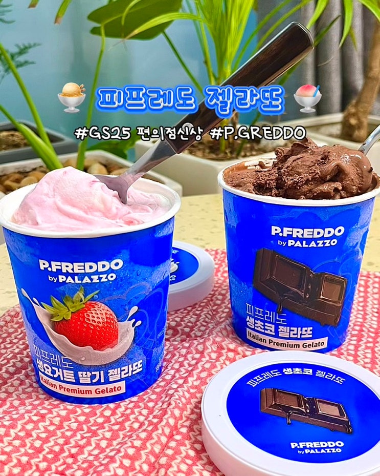  젤라또 피프레도 GS25 편의점신상 1+1 생요거트딸기맛 생초코맛 가격 맛 후기