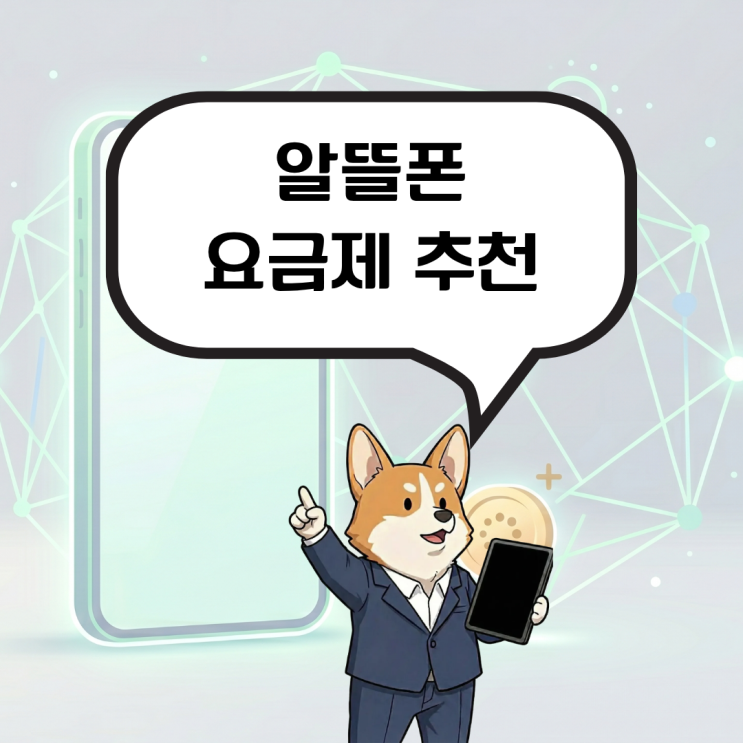  알뜰폰 요금제 추천, 쿠팡이나 네이버페이를 자주 사용한다면?