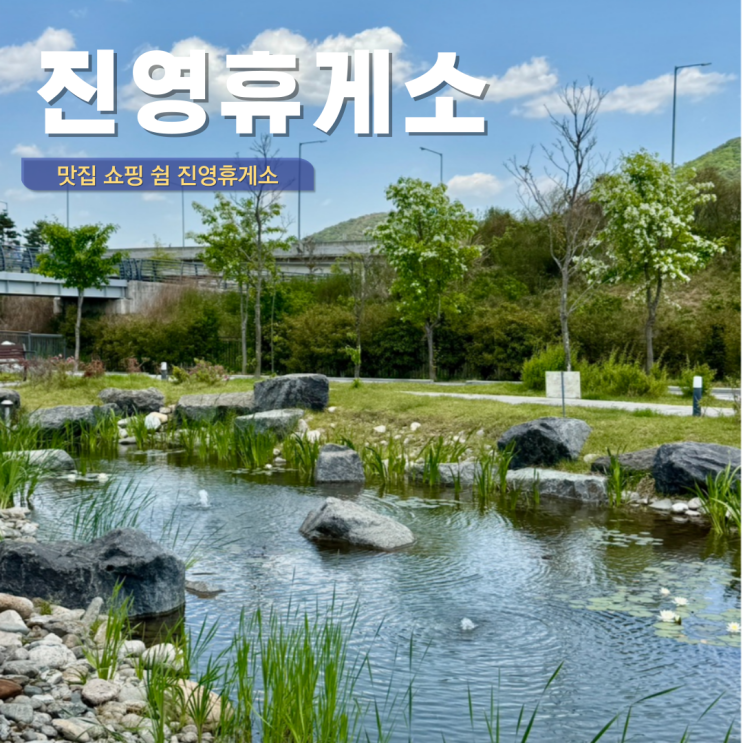  남해 고속도로 진영 휴게소 부산방향 맛집 메뉴 놀거리 주유소