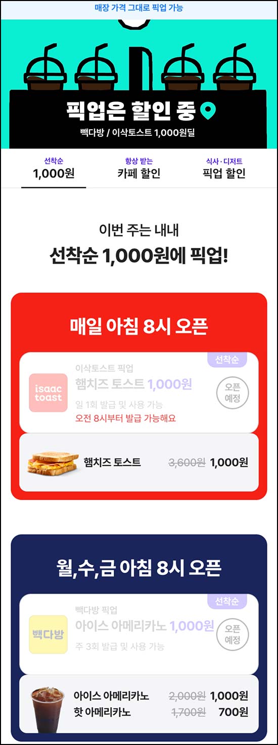  배달의민족 픽업 빽다방 , 이삭토스트 1,000원 오전8시~05.08