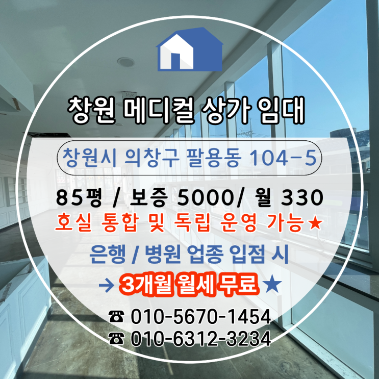  [창원팔용동상가임대] 병원/은행 업종 입점 시 3개월 월세 무료 혜택 + 2층 전체 85평 통합/분리 운영 가능