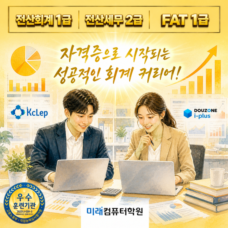  부산 김해 양산 전산회계1급·전산세무2급 취업반｜더존 i-Plus 실무까지 한번에! 국비지원으로 회계사무원 취업 바로 시작